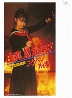 由貴、燃えます!メイキング・オブ スケバン刑事/斉藤由貴 由貴、燃えます!メイキング・オブ スケバン刑事/斉藤由貴