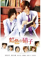 タクミくんシリーズ 虹色の硝子（再販版）　ドラマ
