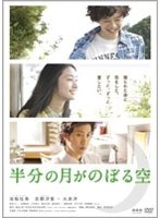 半分の月がのぼる空　ドラマ