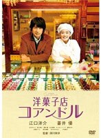 洋菓子店コアンドル　ドラマ