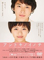 アントキノイノチ プレミアム・エディション　ドラマ