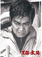 黒部の太陽 【特別版】　ドラマ