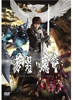 牙狼＜GARO＞～蒼哭ノ魔竜～　アクション