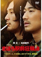 まほろ駅前狂騒曲　ドラマ
