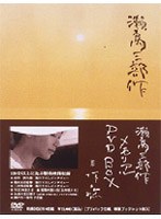 瀬戸内三部作メモリアル DVD-BOX （再発売）　ドラマ