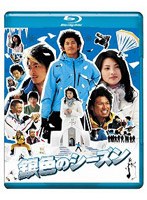 銀色のシーズン （ブルーレイディスク）　ドラマ