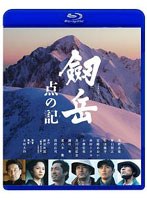 劔岳 点の記 (ブルーレイディスク) 劔岳 点の記 (ブルーレイディスク)