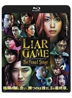 ライアーゲーム ザ・ファイナルステージ スタンダード・エディション（ブルーレイディスク）