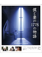 僕と妻の1778の物語 コレクターズ・エディション （ブルーレイディスク）　ドラマ