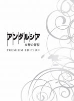 アンダルシア 女神の報復 プレミアム・エディション （ブルーレイディスク）　ドラマ