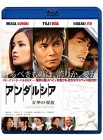 アンダルシア 女神の報復 スタンダード・エディション （ブルーレイディスク）　ドラマ