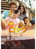 【クリックで詳細表示】ロック ～わんこの島～ ブルーレイ＆DVDツインパック プレミアム・エディション (初回限定版 ブルーレイディスク)