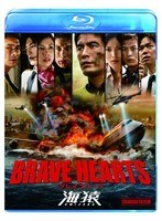 BRAVE HEARTS 海猿 スタンダード・エディション （ブルーレイディスク）　ドラマ