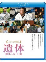 遺体 明日への十日間 （ブルーレイディスク）　ドラマ