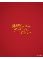 映画 謎解きはディナーのあとで プレミアム・エディション （ブルーレイディスク）　ドラマ