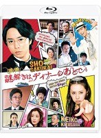 映画 謎解きはディナーのあとで スタンダード・エディション （ブルーレイディスク）　ドラマ