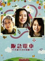 阪急電車-片道15分の奇跡- （ブルーレイディスク）　ドラマ