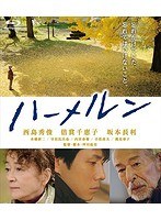 ハーメルン （ブルーレイディスク）　ドラマ
