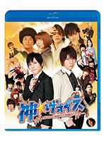 神☆ヴォイス （ブルーレイディスク）　ドラマ