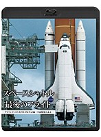 スペースシャトル最後のフライト-アトランティス号打ち上げの全記録～宇宙開発の未来- （ブルーレイディスク）　ドキュメンタリー