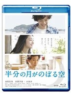 半分の月がのぼる空 （ブルーレイディスク）　ドラマ