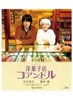 洋菓子店コアンドル （ブルーレイディスク）　ドラマ