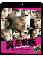 莫逆家族 バクギャクファミーリア 通常版 （ブルーレイディスク）　アクション