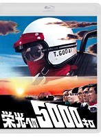 栄光への5000キロ 【通常版】 （ブルーレイディスク）　ドラマ