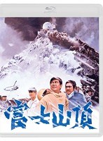 富士山頂 （ブルーレイディスク）　ドラマ