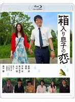 箱入り息子の恋 ファーストラブ・エディション （ブルーレイディスク）　ドラマ