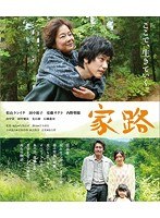 家路 （ブルーレイディスク）　ドラマ