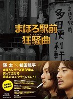 まほろ駅前狂騒曲 豪華版 （ブルーレイディスク）　ドラマ