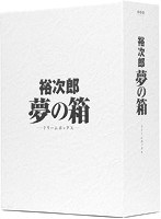 裕次郎‘夢の箱’-ドリームボックス- （ブルーレイディスク）　ドラマ