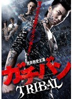 ガチバン TRIBAL　アクション
