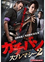 ガチバン スプレマシー2　アクション