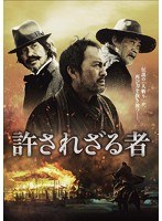 許されざる者　ドラマ