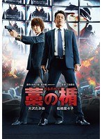 藁の楯 わらのたて　アクション