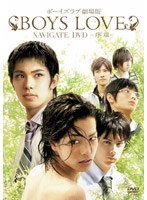 BOYS LOVE 劇場版 ナビゲートDVD ～序章～　ドラマ