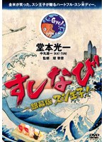 すしなび ～銀幕版 スシ王子！～