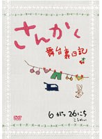 さんかく～舞台裏日記～ナビゲートDVD　ドキュメンタリー