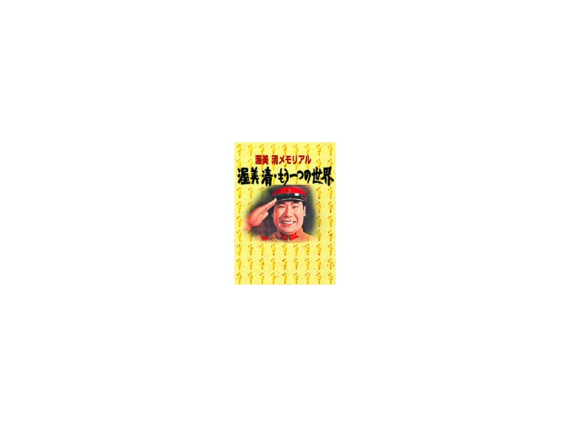渥美清メモリアル 渥美清・もう一つの世界 DVD-BOX