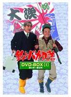 釣りバカ日誌 DVD-BOX Vol.1　ドラマ