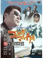岸和田少年愚連隊 ゴーイングマイウェイ　ドラマ