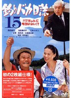釣りバカ日誌 15 ハマちゃんに明日はない！？　ドラマ