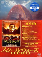 スクール・ウォーズ HERO　ドラマ