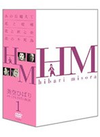 美空ひばり DVD-BOX 1　ドラマ