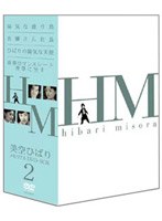 美空ひばり DVD-BOX 2　ドラマ