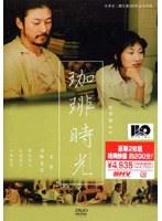 珈琲時光　ドラマ