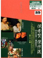 侯孝賢傑作選 DVD-BOX　ドラマ