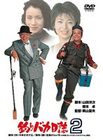 釣りバカ日誌 2　ドラマ